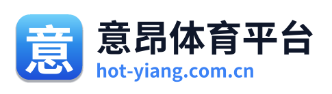 意昂体育平台